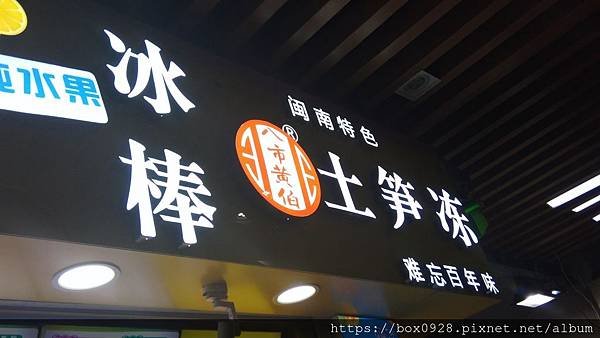 中山步行街11土笋凍.jpg