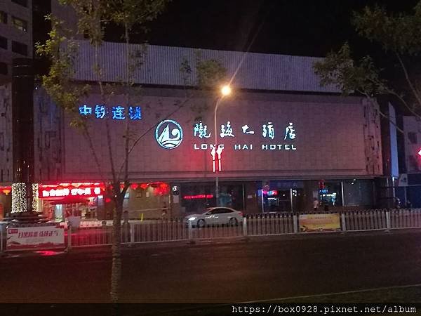 我們的飯店(隴海大酒店).jpg