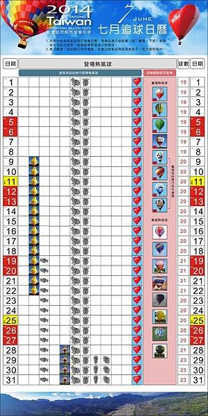 2014 熱氣球追球日曆 7月