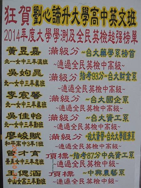 2014年劉心諦升大學滿級分榜單