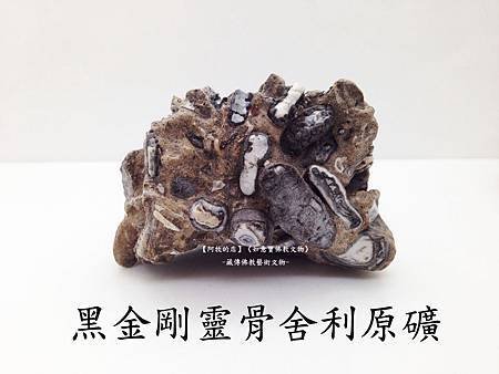 泰國-黑金剛靈骨舍利原礦