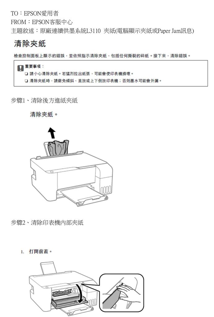 266_原廠連續供墨系統EPSON L3110 夾紙(電腦顯示夾紙或Paper Jam訊息)_page-0001.jpg