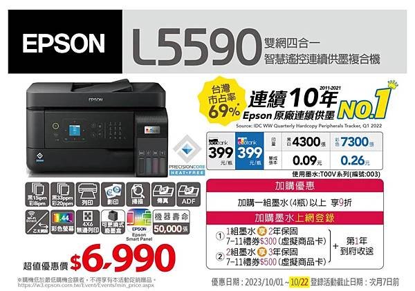 EPSON L5590 雙網傳真智慧遙控連續供墨複合機