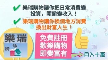 樂瑞購物如何賺錢呢❓