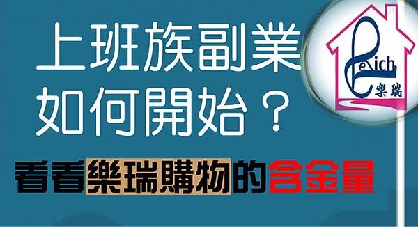 對於想兼職的人，樂瑞購物是個很適合的副業？(公)