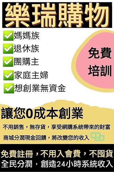 樂瑞購物（lerich商城）是電商平台還是直銷詐騙？真的可以