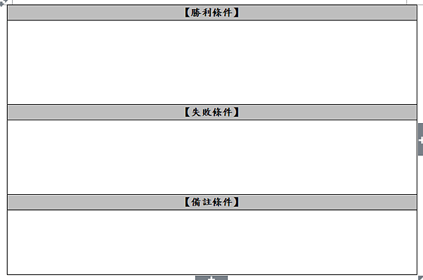 勝利條件、失敗條件、備註條件.png