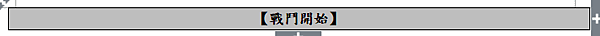 戰鬥開始.png