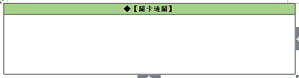關卡通關.png