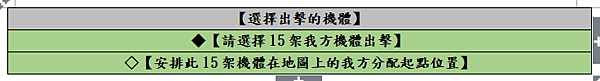 選擇出擊的機體.png