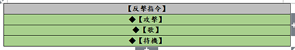 反擊指令.png