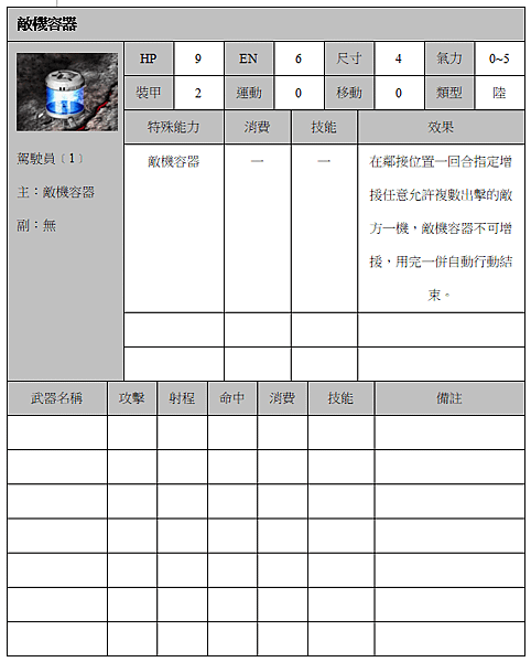 敵機容器.png