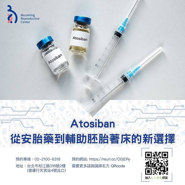 Atosiban：從延緩早產到 #輔助胚胎著床 的新選擇