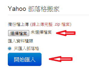 痞客邦.匯入雅虎ZIP
