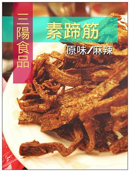三陽食品06.jpg