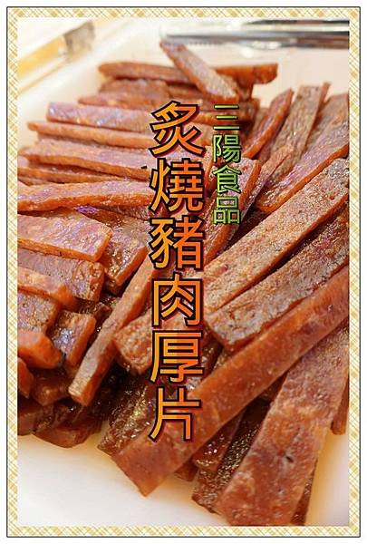 三陽食品17.jpg