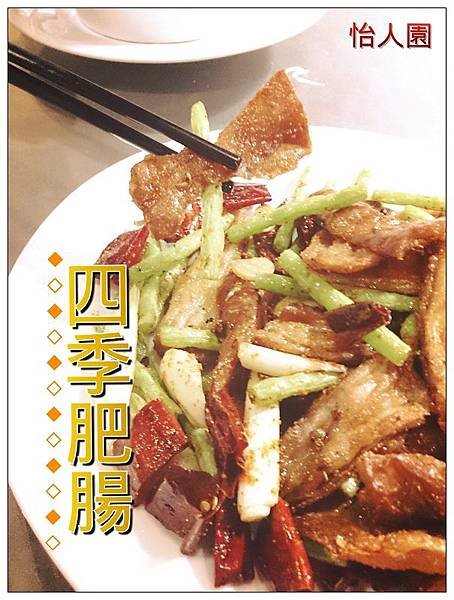 怡人園四季肥腸.jpg