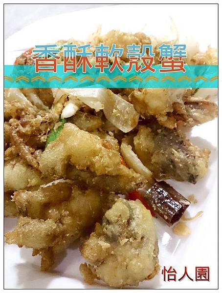 怡人園香酥軟殼蟹.jpg