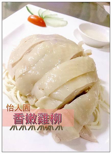 怡人園香嫩雞柳.jpg