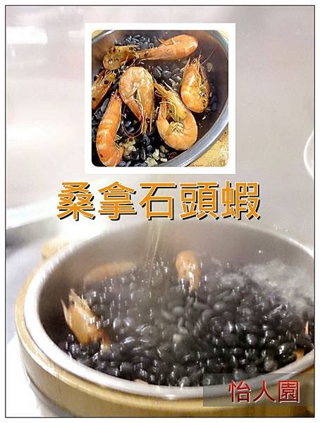 怡人園桑拿石頭蝦.jpg