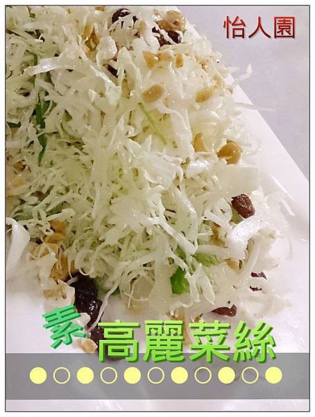 怡人園素高麗菜絲.jpg