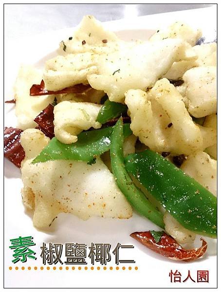 怡人園素椒鹽椰仁.jpg