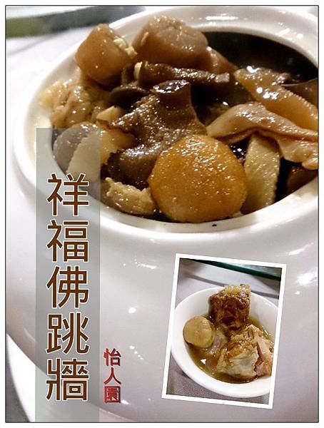 怡人園祥福佛跳牆.jpg