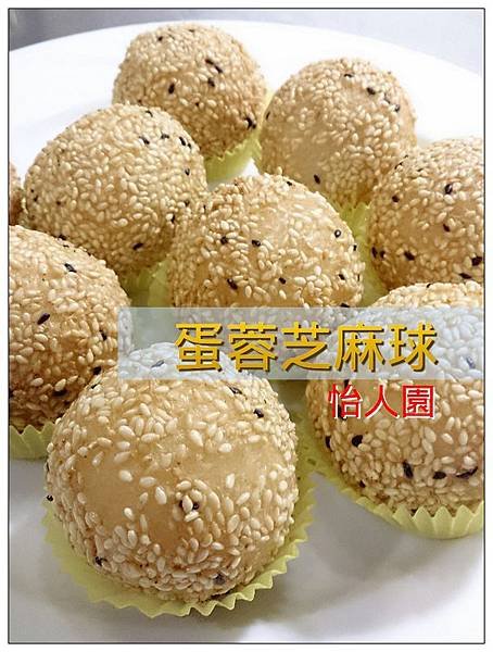 怡人園蛋蓉芝麻球.jpg