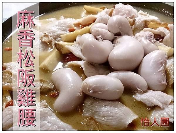怡人園麻香松阪雞腰.jpg