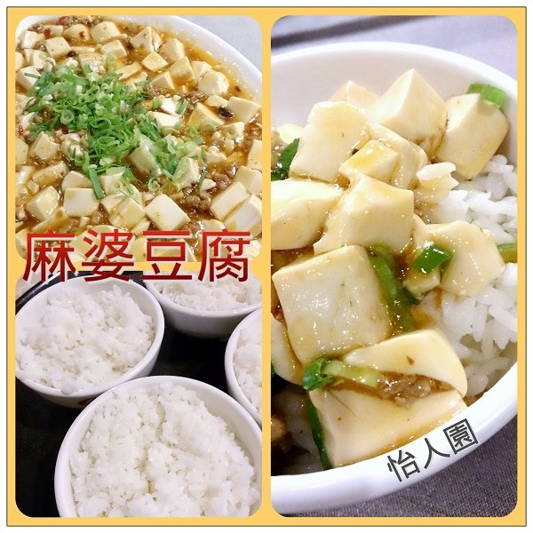 怡人園麻婆豆腐.jpg