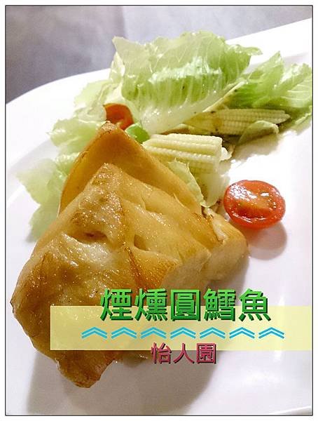 怡人園煙燻圓鱈魚.jpg