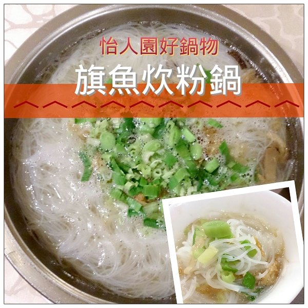 怡人園旗魚炊粉鍋.jpg