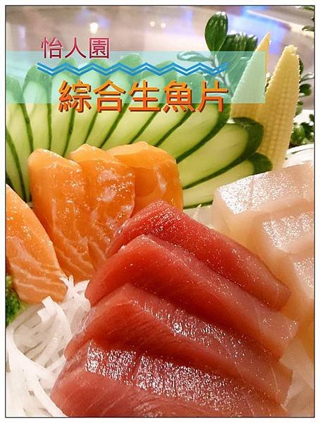 怡人園綜合生魚片02.jpg