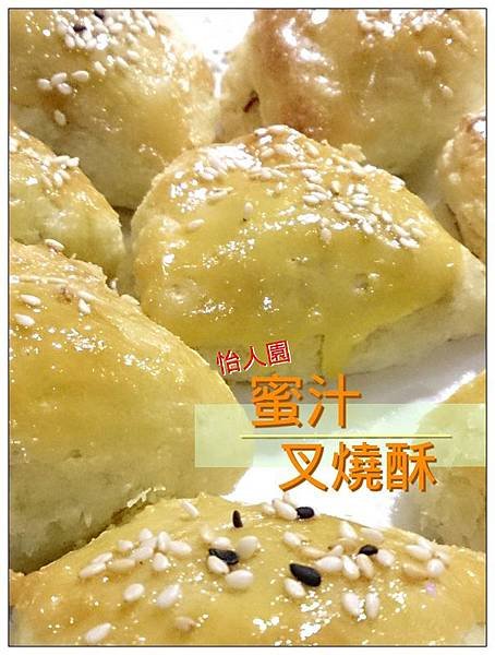 怡人園蜜汁叉燒酥01.jpg