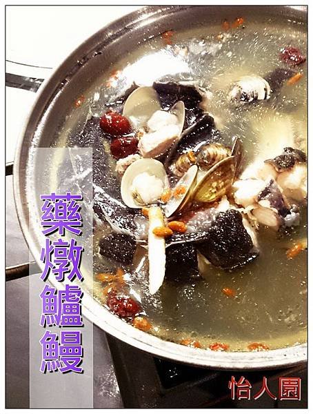 怡人園藥燉鱸鰻.jpg