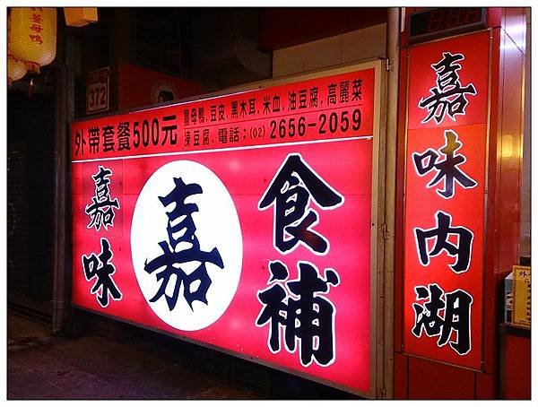 嘉味薑母鴨(內湖店)01.JPG