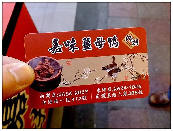 嘉味薑母鴨(內湖店)19.JPG