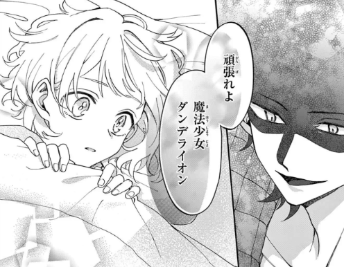 魔法少女DANDELION 🌓 第2話