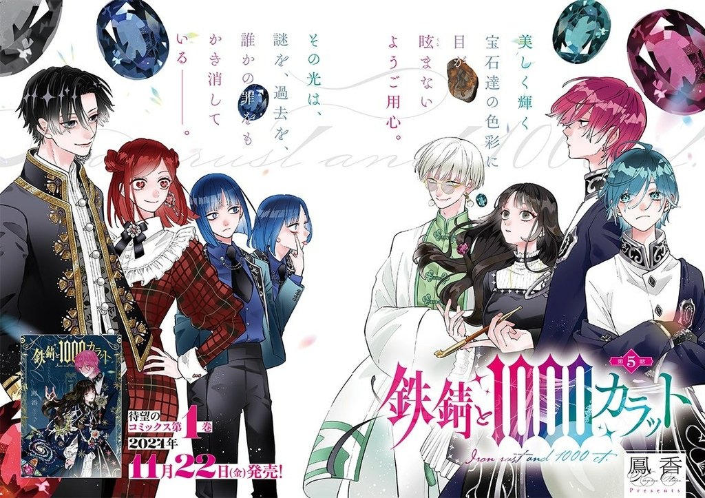 鐵鏽與1000克拉 💎 第5話