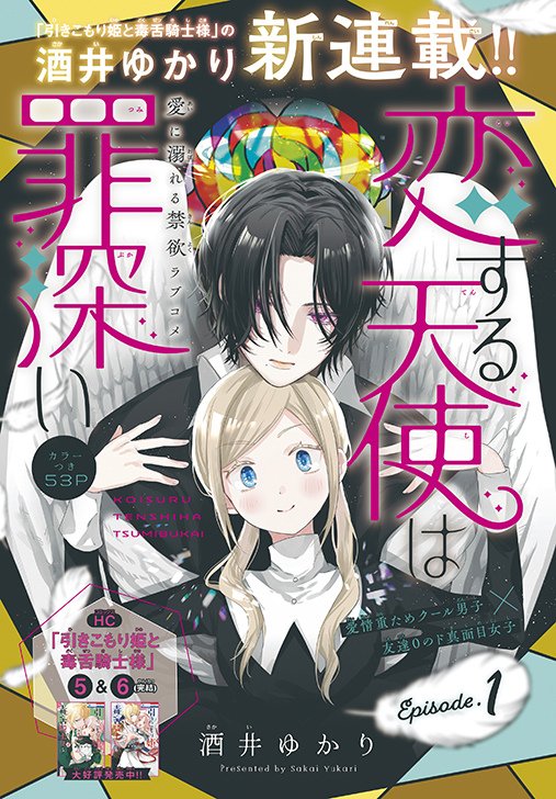 戀愛中的天使是有罪的 🪽 第1話