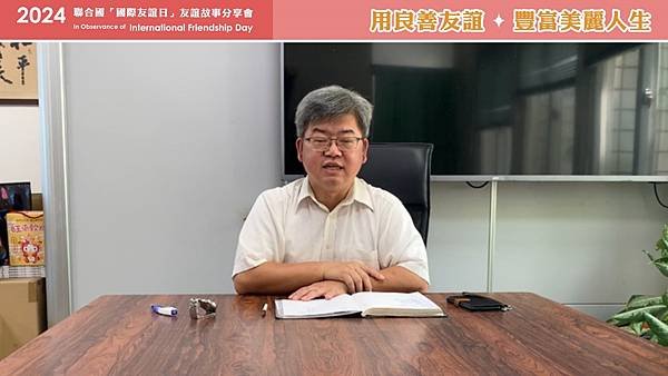 20240806新聞論壇_c0387國際友誼日良善文化友誼交心分享會1.jpg