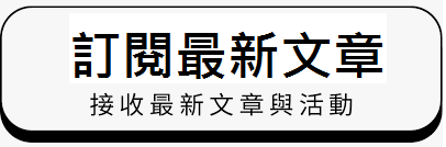 訂閱最新文章.png