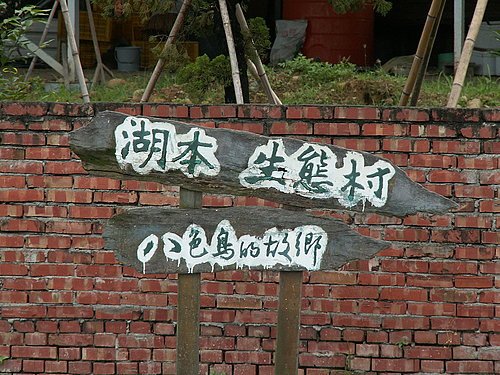 途經雲林縣目前最受爭議的地方.jpg