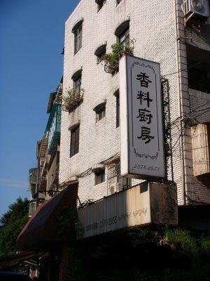 香料廚房