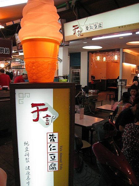 杏仁豆腐專賣店
