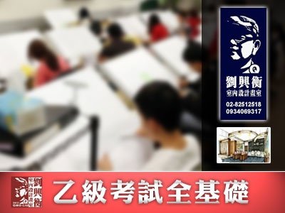 雲端愛上課-劉興衡室內設計畫室-室內設計 乙級考試全基礎