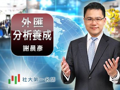  雲端愛上課-豐彥財經學苑-外匯分析養成系列