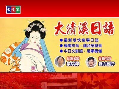 雲端愛上課-大清溪師資團隊-學日語50音對照．拼音．句型．會話(1～48集共4套精裝)附書4冊