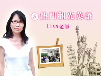 雲端愛上課-Lisa 老師-觀光旅遊英語-基礎實用篇！讓您基本應對沒煩惱！