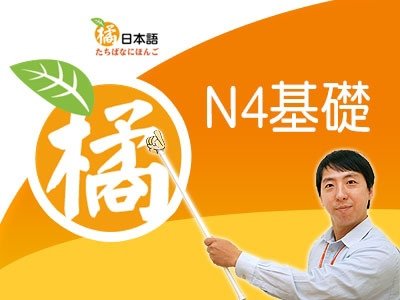 雲端愛上課-橘日本語/橘老師-N4 日檢輕鬆勝(基礎)